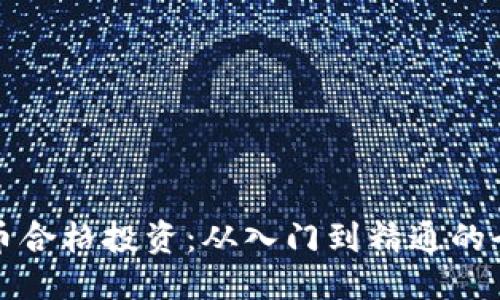 优质
加密货币合格投资：从入门到精通的全面指南