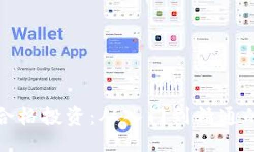 优质
加密货币合格投资：从入门到精通的全面指南