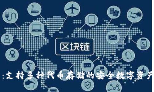 小狐钱包：支持多种代币存储的安全数字资产管理平台