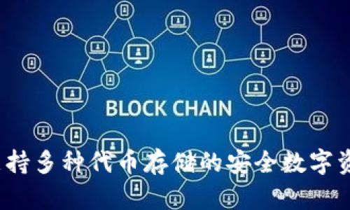 小狐钱包：支持多种代币存储的安全数字资产管理平台