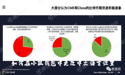 如何在小狐钱包中更改中文语言设置
