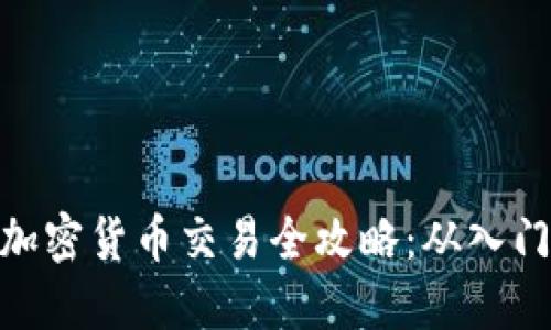 : 法国加密货币交易全攻略：从入门到精通