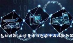 小狐钱包被移除：加密货
