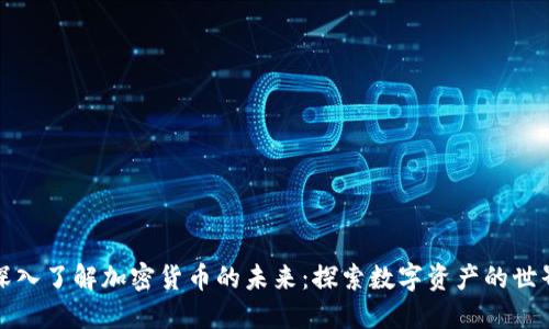 深入了解加密货币的未来：探索数字资产的世界
