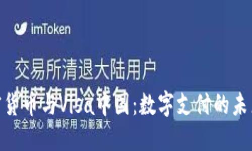 : 加密货币与Visa中国：数字支付的未来之路