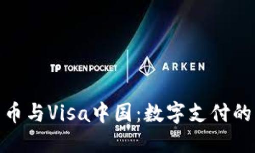 : 加密货币与Visa中国：数字支付的未来之路