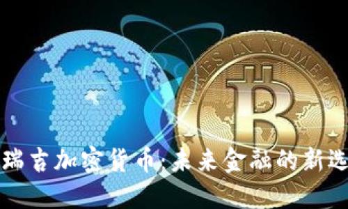 布瑞吉加密货币：未来金融的新选择
