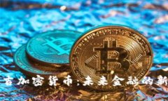 布瑞吉加密货币：未来金