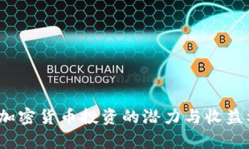 2019年加密货币投资的潜力与收益机会分析