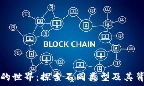   
加密货币的世界：探索不同类型及其背后的技术