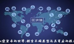   加密货币的世界：探索不