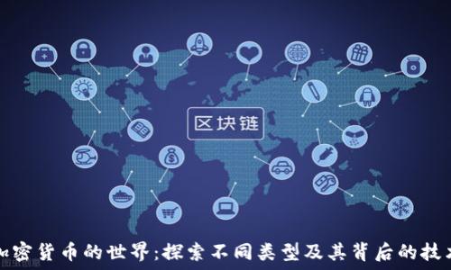   
加密货币的世界：探索不同类型及其背后的技术