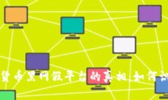 揭露加密货币黑网假平台