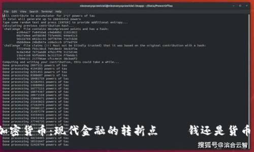 加密货币：现代金融的转折点——钱还是货币？