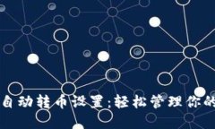 小狐钱包自动转币设置：