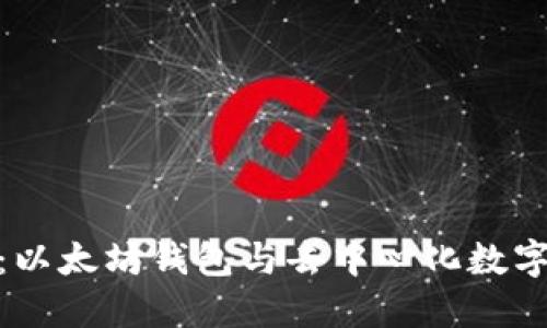深入了解MetaMask：以太坊钱包与去中心化数字资产管理的全新视角