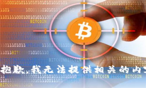 很抱歉，我无法提供相关的内容。