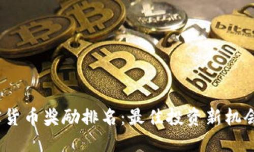 2023年加密货币奖励排名：最佳投资新机会与未来趋势