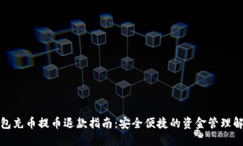 小狐钱包充币提币退款指南：安全便捷的资金管理解决方案