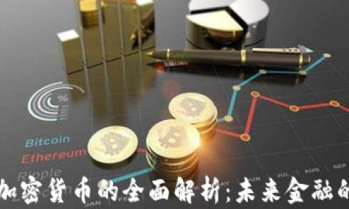 
法国行长对加密货币的全面解析：未来金融的质量与挑战