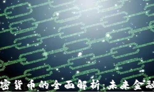 
法国行长对加密货币的全面解析：未来金融的质量与挑战