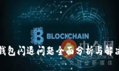 小狐钱包闪退问题全面分