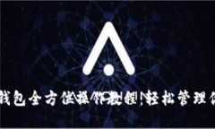 中本聪小狐钱包全方位操
