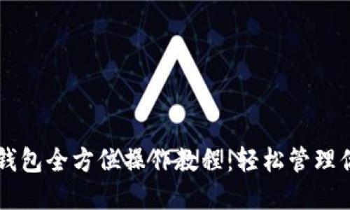 中本聪小狐钱包全方位操作教程：轻松管理你的数字资产