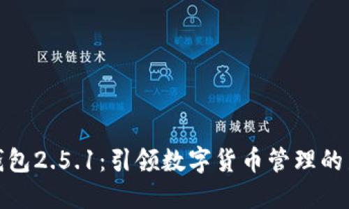小狐钱包2.5.1：引领数字货币管理的新风潮