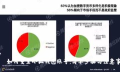 div    如何重置小狐钱包账