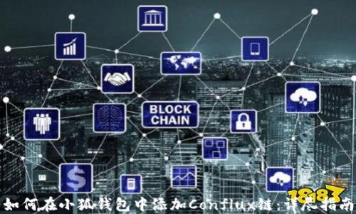
如何在小狐钱包中添加Conflux链：详尽指南