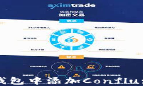 
如何在小狐钱包中添加Conflux链：详尽指南