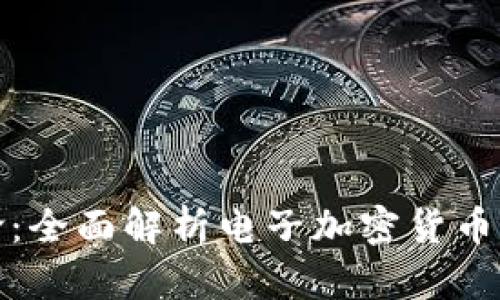 未来支付革命：全面解析电子加密货币的兴起与影响