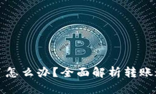 小狐钱包转错了怎么办？全面解析转账追回的有效方法
