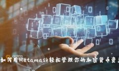  如何用Metamask轻松管理你