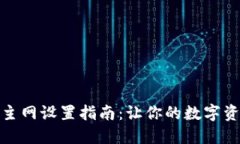 小狐钱包主网设置指南：