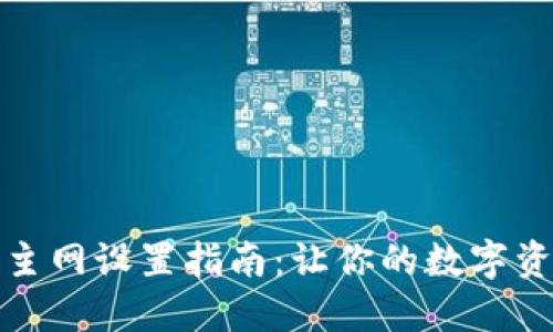 小狐钱包主网设置指南：让你的数字资产更安全