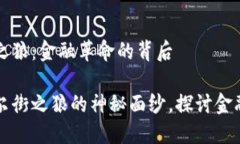 加密货币与华尔街之狼：