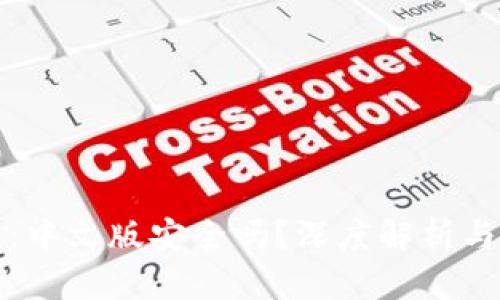 小狐钱包：中文版安全吗？深度解析与实用指南