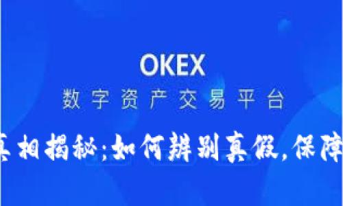  小狐钱包的真相揭秘：如何辨别真假，保障你的资产安全