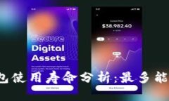 小狐钱包使用寿命分析：