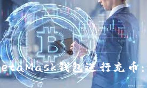 如何使用MetaMask钱包进行充币：一步步指南