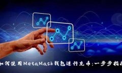 如何使用MetaMask钱包进行充