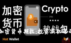 解密欧易加密货币期权：