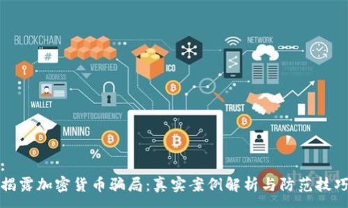 :
揭露加密货币骗局：真实案例解析与防范技巧