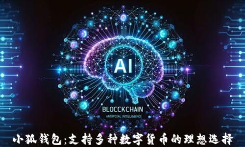 
小狐钱包：支持多种数字货币的理想选择