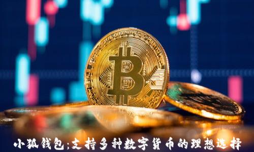
小狐钱包：支持多种数字货币的理想选择