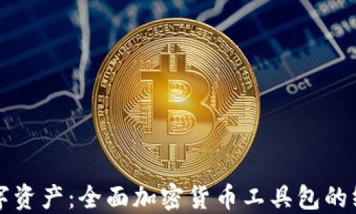 
解密数字资产：全面加密货币工具包的终极指南