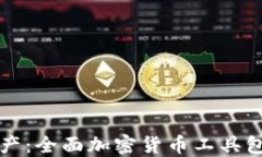 解密数字资产：全面加密