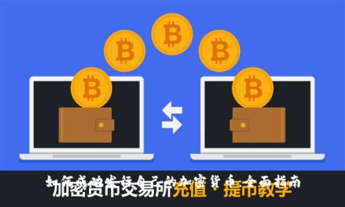 如何成功发行自己的加密货币：全面指南
